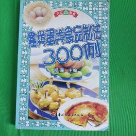 禽类蛋类食品制法300例