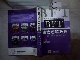 全国出国培训备选人员外语水平考试专用教材：BFT阅读理解教程（第5版）