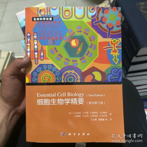细胞生物学精要