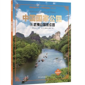 中国国家公园·武夷山国家公园