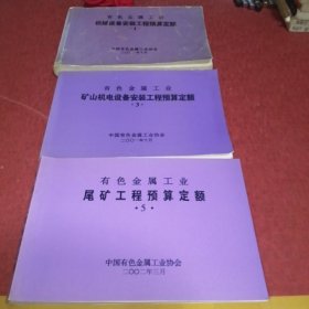 有色金属工业机械设备安装工程预算定额1 有色金属工业矿山机电设备安装工程预算定额3有色金属工业尾矿工程预算定额5