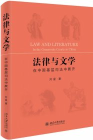 法律与文学：在中国基层司法中展开