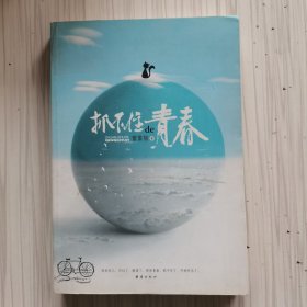 抓不住的青春