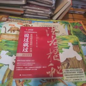 2018司法考试国家法律职业资格考试说过就过：客观题主观题一本通