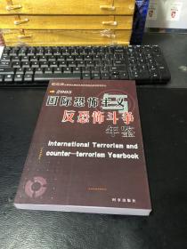 国际恐怖主义与反恐怖斗争年鉴（2003、2004、2005、2006、2007）五册合售