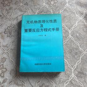 無機(jī)物質(zhì)理化性質(zhì)及主要反應(yīng)方程式手冊