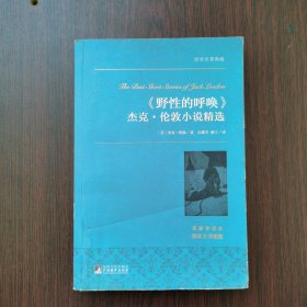 《野性的呼唤》杰克·伦敦小说精选