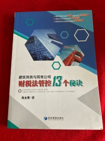 建筑劳务与劳务公司财税法管控13个秘诀（建筑劳务财税风险化解精典力作：劳务公司财税安全策略的宝典）