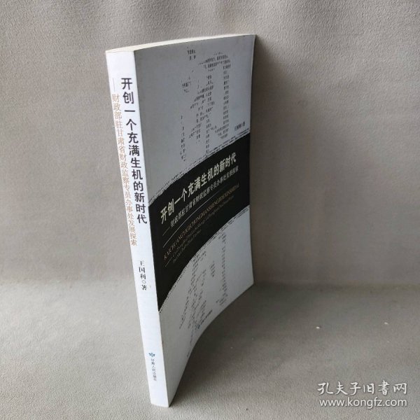 开创一个充满生机的新时代：财政部驻甘肃省财政监察专员办事处发展探索