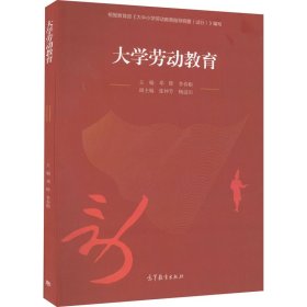 正版新书 大学劳动教育 邓辉,李春根 编 9787040571318