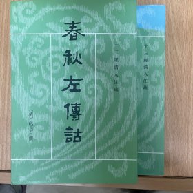 春秋左傳詁（全二冊）：春秋左传诂