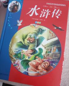 阳光青少年快乐阅读经典 中国古典四大名著（彩图版）