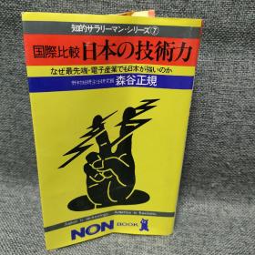 国际比较日本の技术力 森谷正规签名 日文