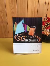 3G智能手機(jī)創(chuàng)意設(shè)計(jì)