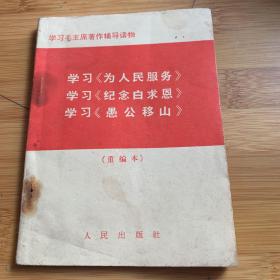 学习《为人民服务》学习《纪念白求恩》学习《愚公移山》