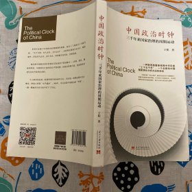 中国政治时钟:三千年来国家...：三千年来国家治理的周期运动