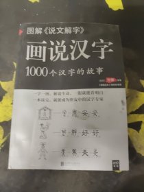 图解说文解字·画说汉字