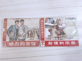 我们的朋友遍天下 1.2册 精品连环画