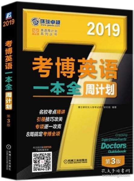 2019考博英语一本全周计划（8周搞定考博全项 免费下载配套资源 第3版）