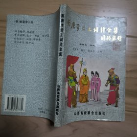 南唐李后主词诗全集 操守诚毛笔签赠