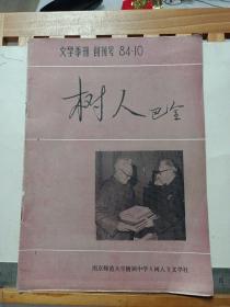 文学季刊 创刊号 : 树人