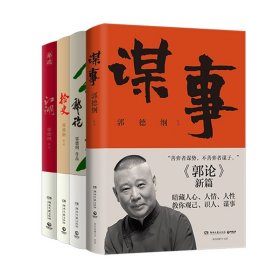 郭论3：江湖（郭德纲新书！百万畅销书《郭论》新篇）