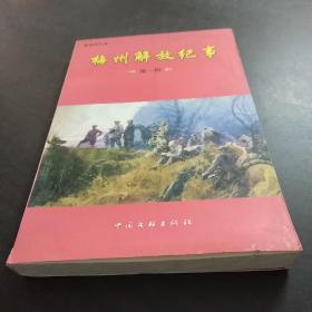 梅州解放紀(jì)事（第一輯）
