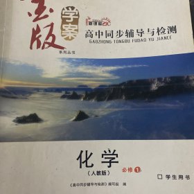 高中同步辅导与检测 : 人教版. 化学. 1 : 必修