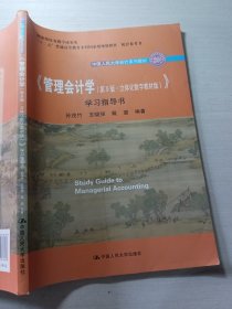 《管理会计学（第9版·立体化数字教材版）》学习指导书（