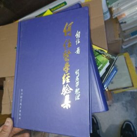 何任医学经验集