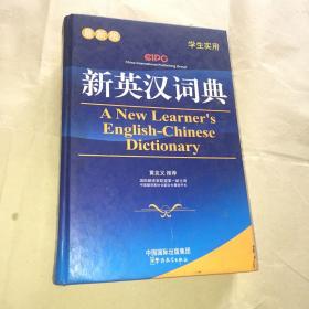 NEW新英汉词典