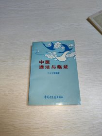 中医通法与临证