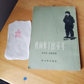 被剥夺了的童年