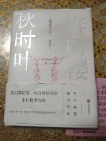 春时樱，秋时叶（我们都需要一些自然的美好，来疗物质的伤。【日本文学大师德富芦花经典散文精选，精校典藏译本】）