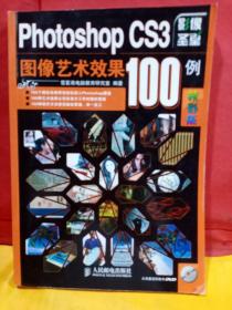 Photoshop CS3图像艺术效果100例（没有CD光盘）