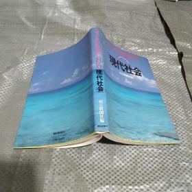现代社会  朝日新闻社编