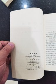 史记选译（全二册）