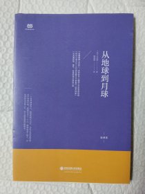 外国文学经典·名家名译（全译本） 从地球到月球