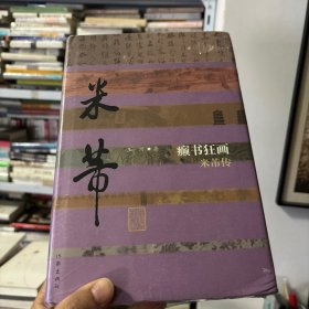 癫书狂画：米芾传