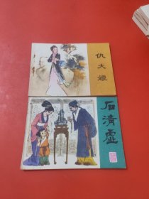 连环画 (石清虚)(仇大娘)两册