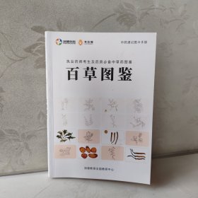 百草图鉴