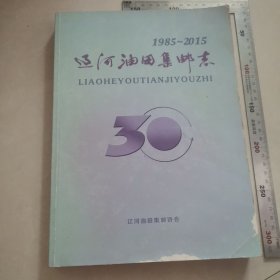 辽河油田集邮志，内页干净完整，保真包老。