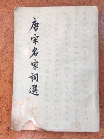 唐宋名家词选 1957年一版二印 古典文学出版社 品相如图