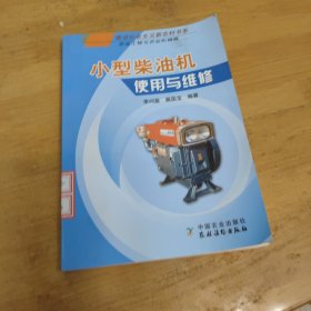 小型柴油机使用与维修（农业工程与农业机械篇）