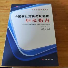 中国纳税指南系列：中国转让定价与反避税纳税指南