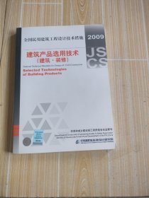 全国民用建筑工程设计技术措施：建筑产品选用技术（建筑·装修）（2009年版）