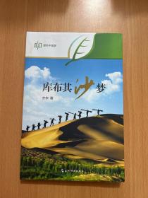 库布其:沙梦