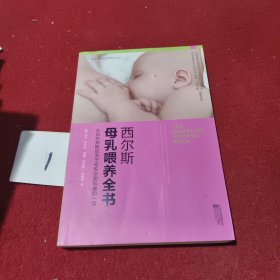 西尔斯母乳喂养全书