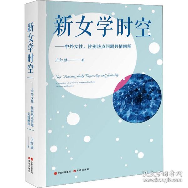 新华正版 新女学时空——中外女性、性别热点问题共情阐释 王红旗 9787523103135 现代出版社