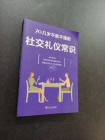 20幾歲不能不懂的社交禮儀常識